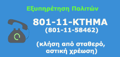 Τηλεφωνικό Κέντρο Εξυπηρέτησης Πολιτών - 801-11-58462